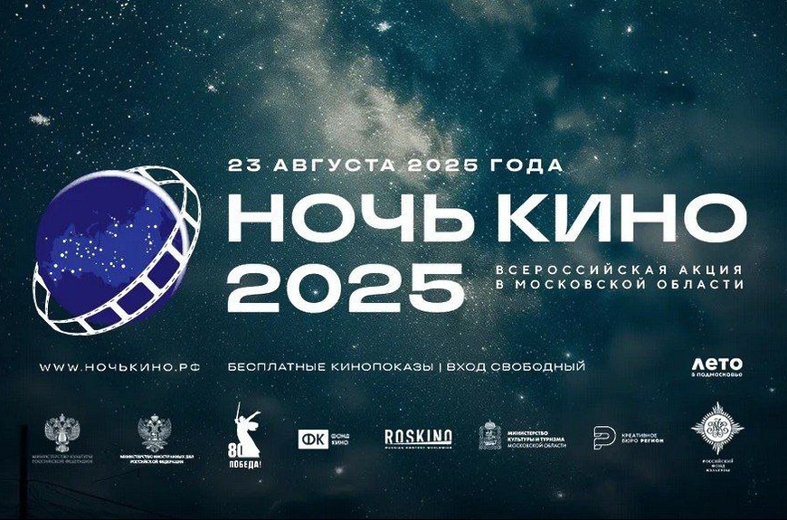 23 августа состоится 10-я Всероссийская акция «Ночь кино-2025» 