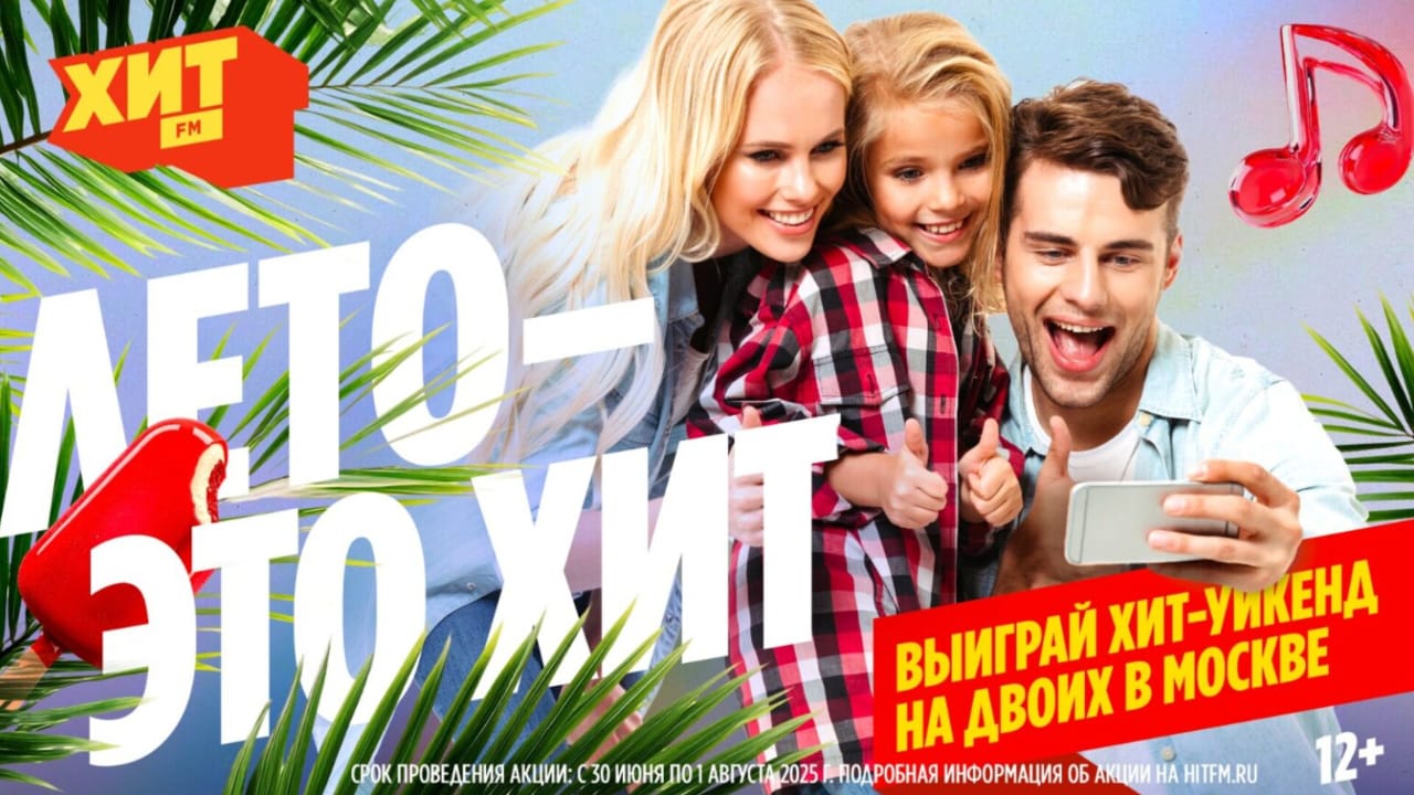 «Лето - это Хит!»: радио Хит FM вновь объединит страну в масштабном фотоконкурсе