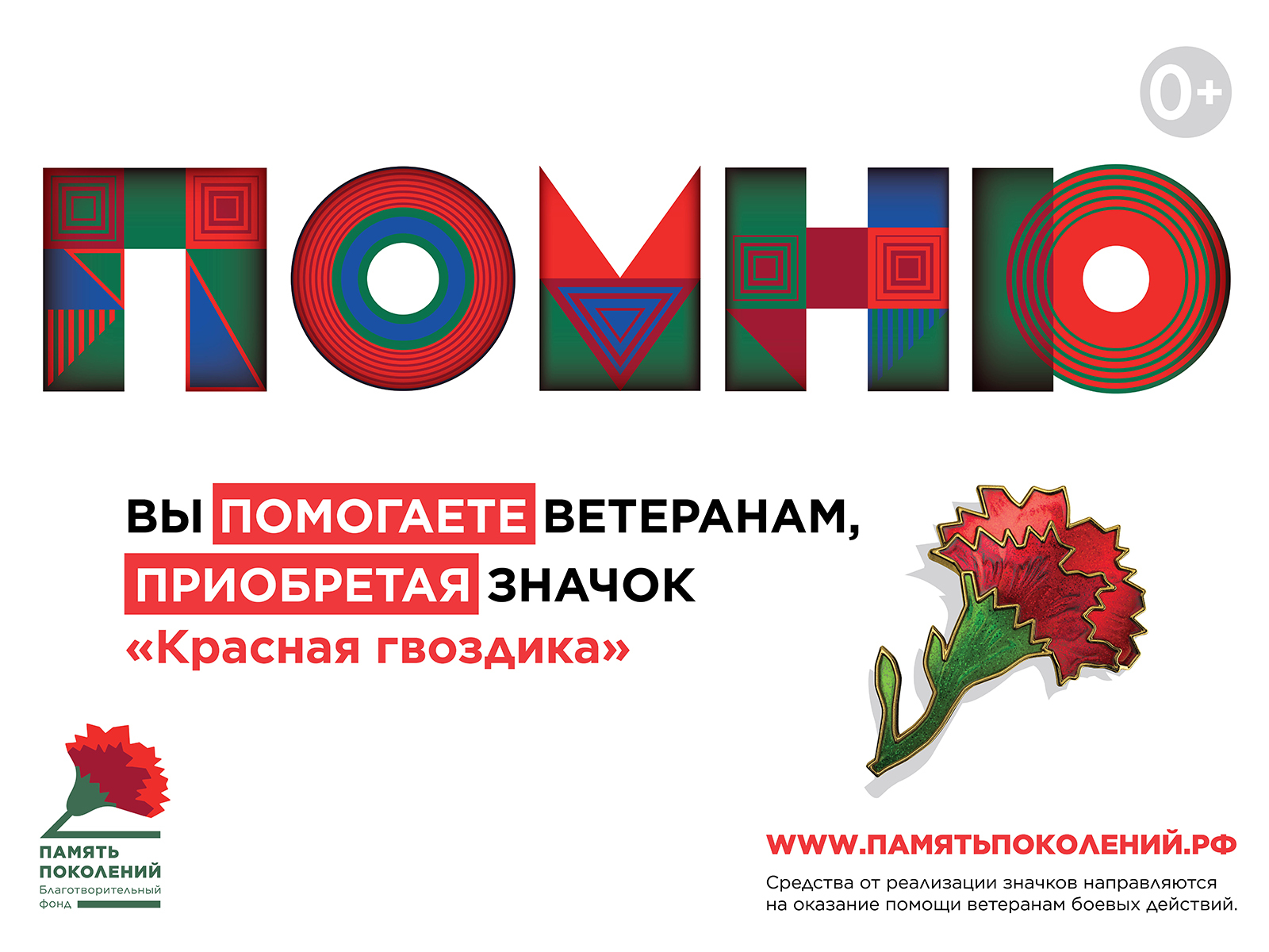 Акция «Красная гвоздика»