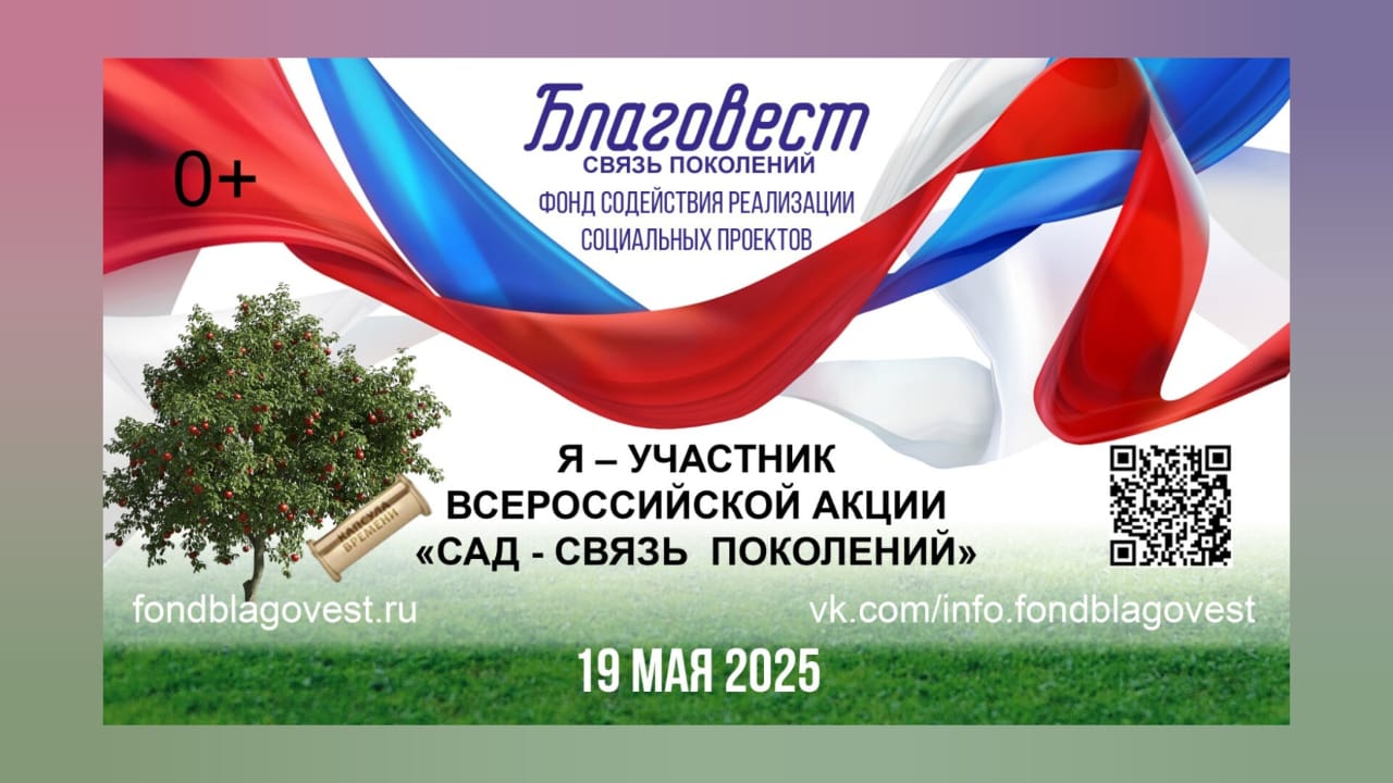 Всероссийская ежегодная Акция «Сад связь поколений»