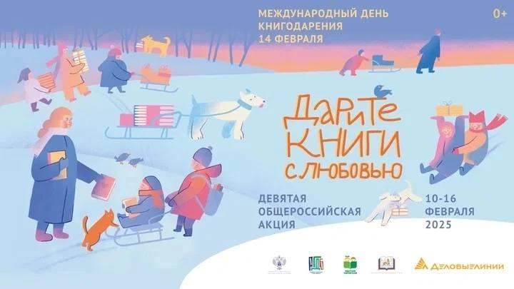 В России стартует Девятая общероссийская акция «Дарите книги с любовью» 