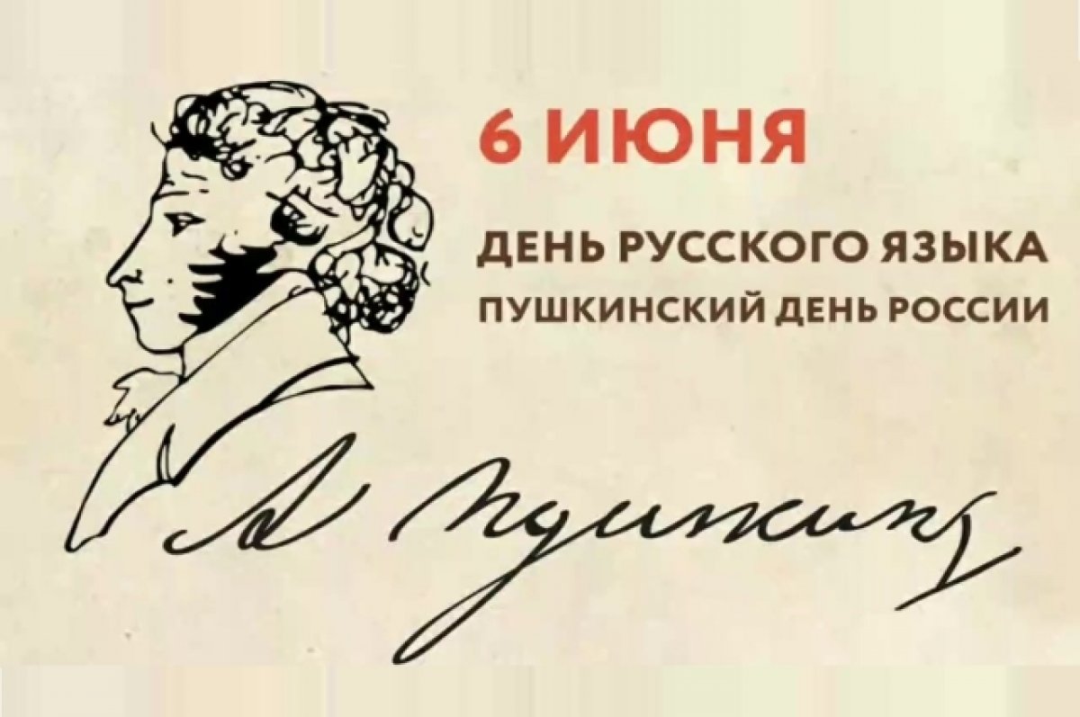 6 июня - Международный День русского языка