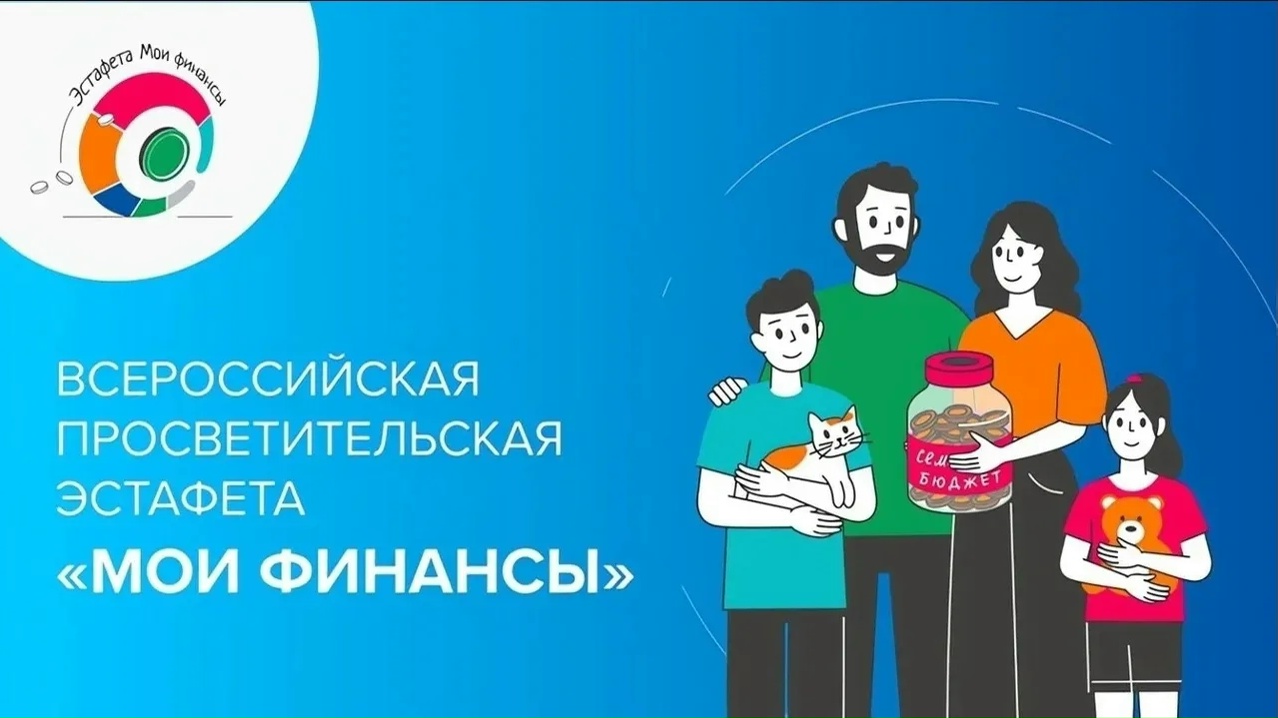 Всероссийская просветительская эстафета «Мои финансы» на тему «Безопасность денег в цифровой среде»