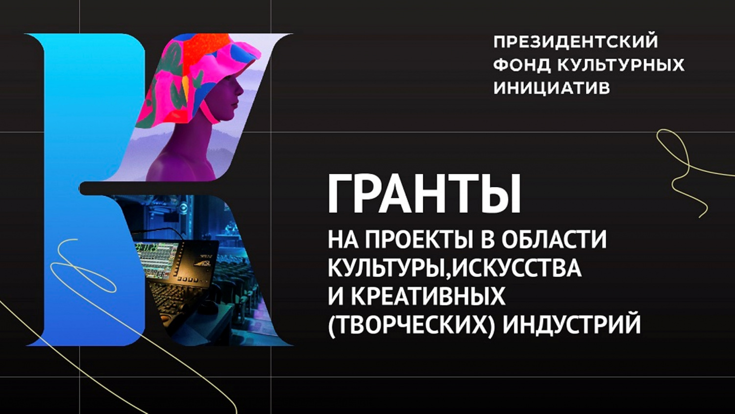 Конкурс Президентского фонда культурных инициатив подходит к завершению