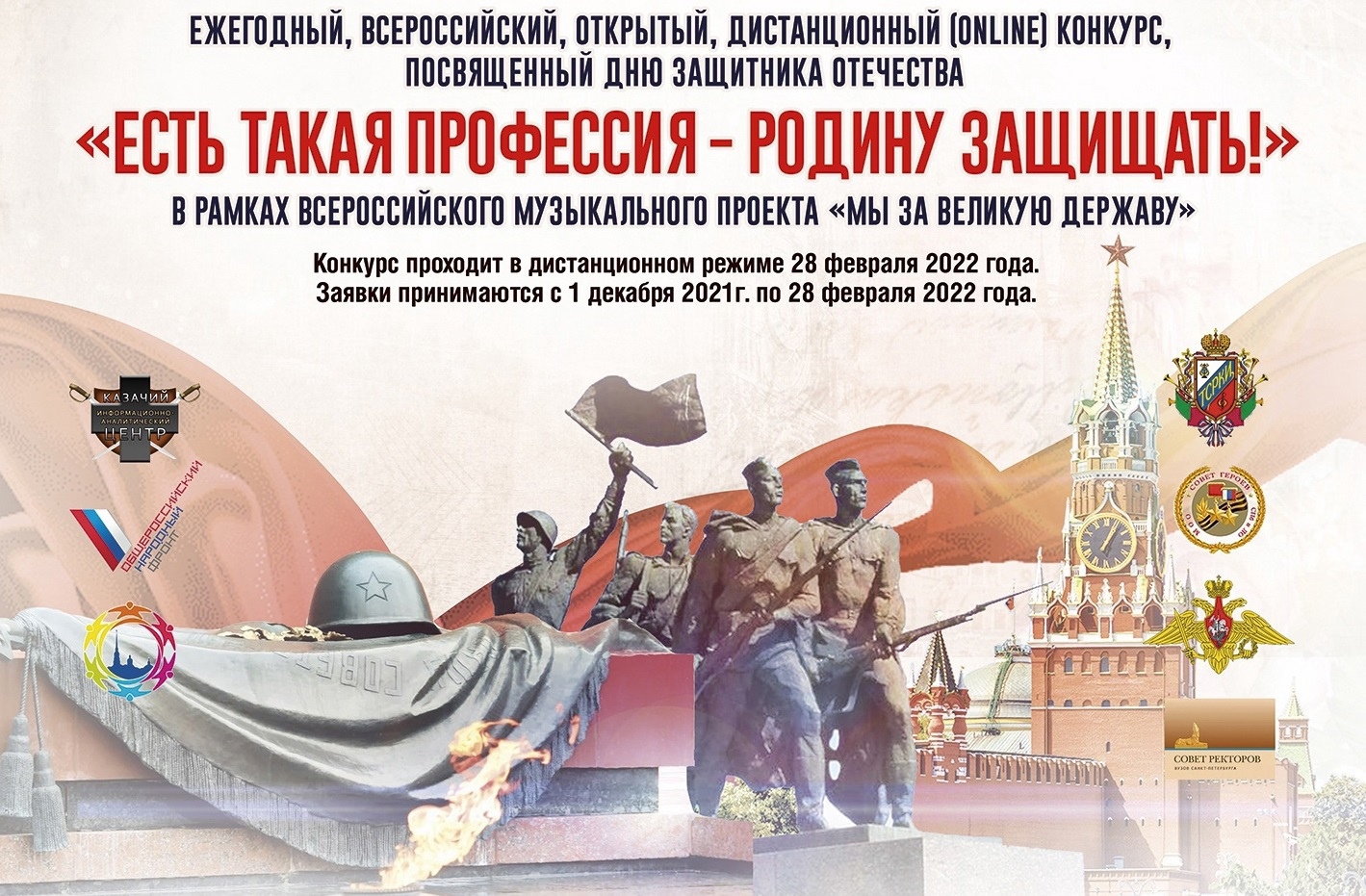 Всероссийский открытый дистанционный конкурс «Есть такая профессия – Родину защищать!»