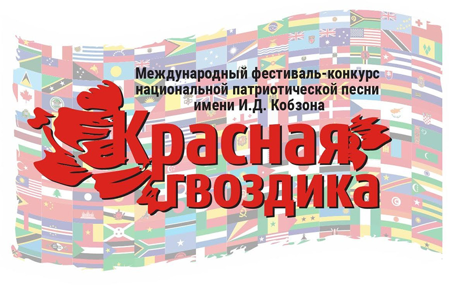 Конкурс национальной патриотической песни «Красная Гвоздика»
