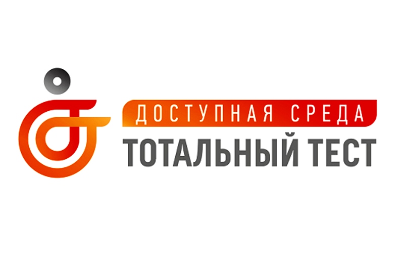 Тест «Доступная среда в сфере культуры»