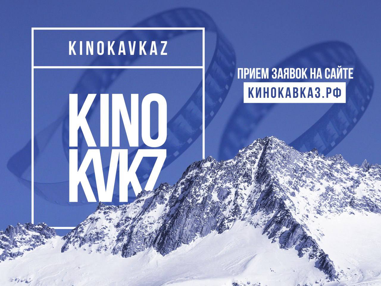 Стартовал прием заявок на V Молодежный кинофестиваль «Кинокавказ»