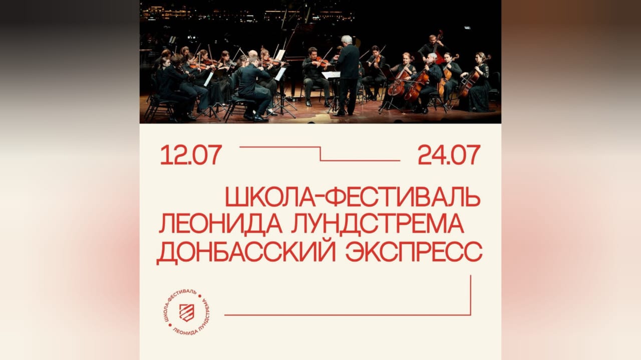 От Суджи до Камчатки: молодые музыканты со всей страны стали участниками «Донбасского экспресса 2025»