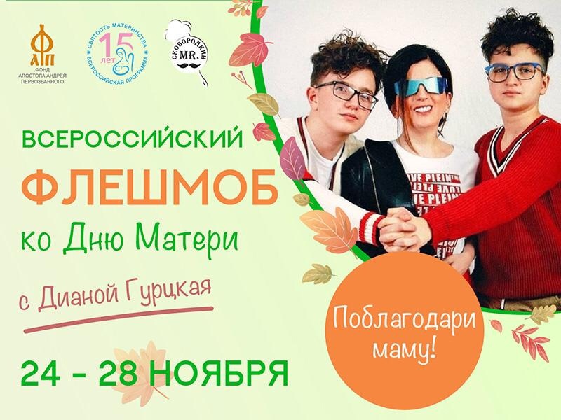 Всероссийский семейный флешмоб ко Дню матери с Дианой Гурцкой