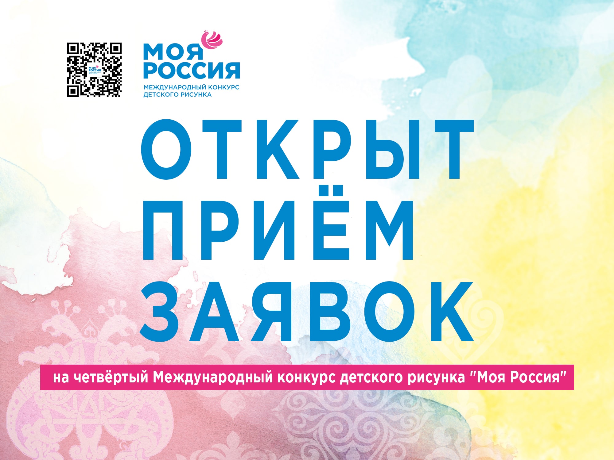 IV Международный конкурс детского рисунка «Моя Россия»