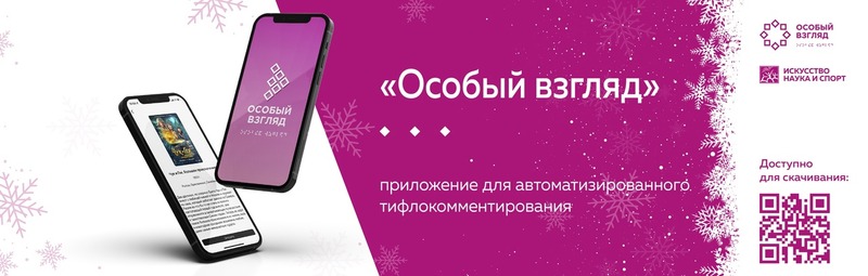 Мобильное приложение «Особый взгляд»: пространство тифлокомментирования