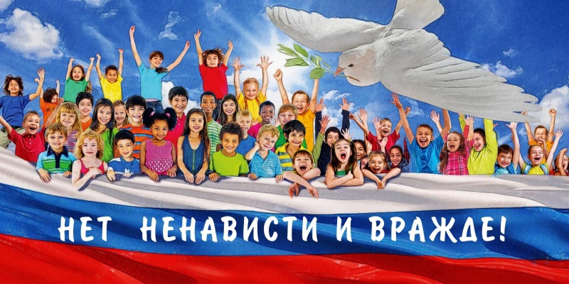 С 5 по 15 ноября пройдет Всероссийская акция «Нет ненависти и вражде»