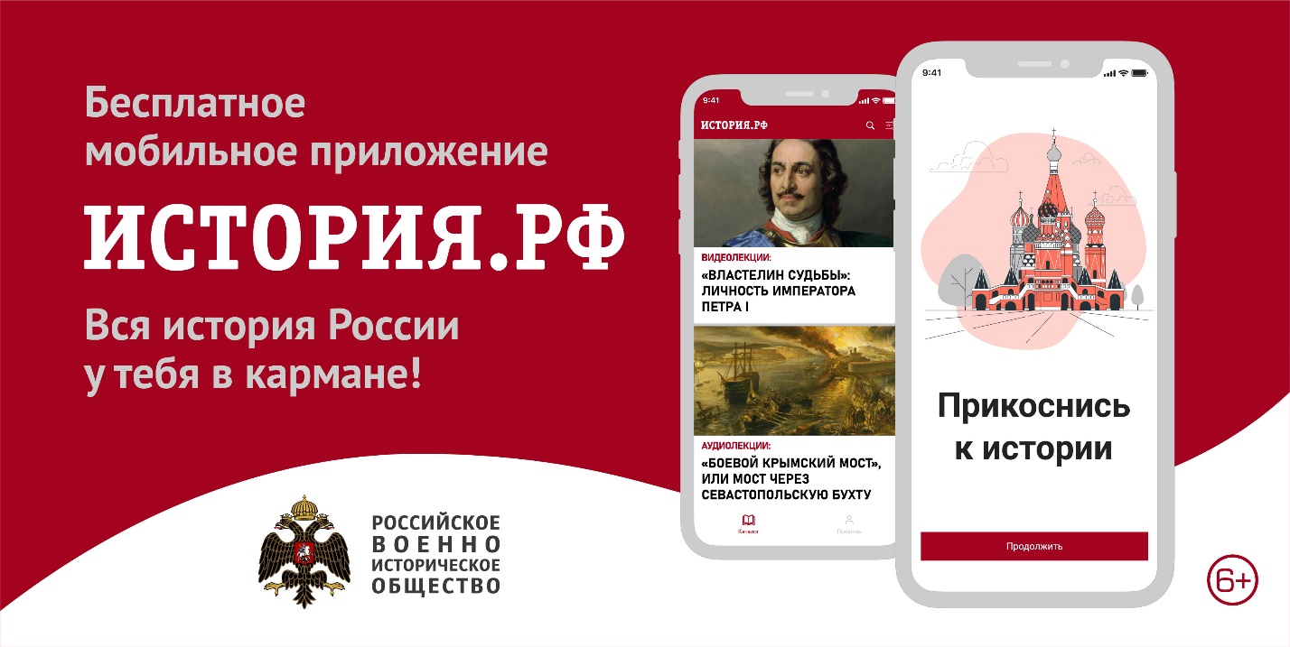 Новое мобильное приложение "История.рф"