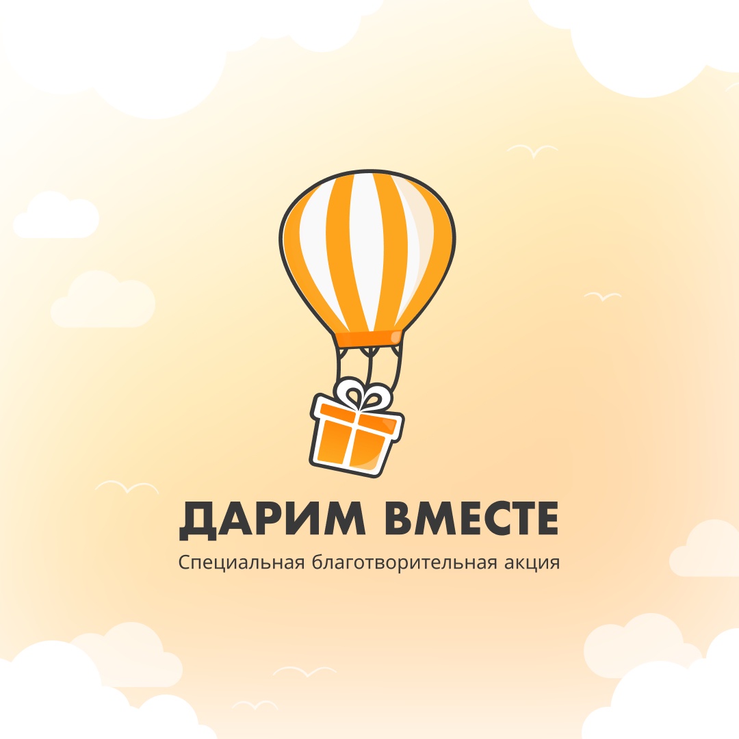 Специальная благотворительная акция «Дарим вместе»