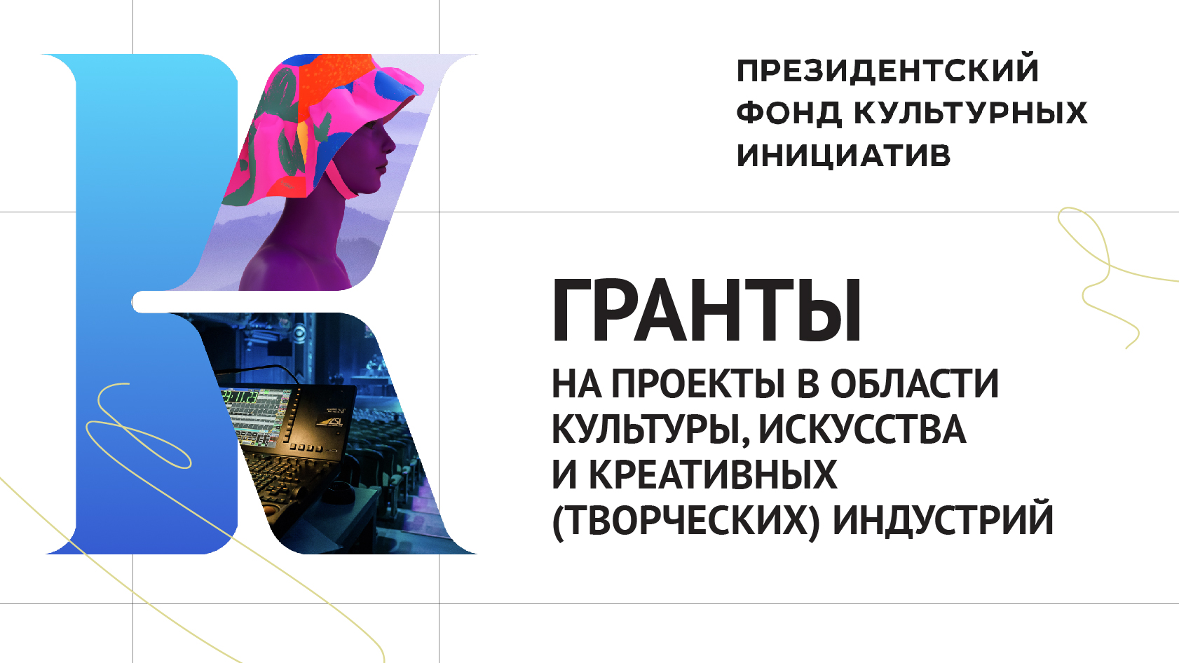 Конкурс Президентского фонда культурных инициатив открыт