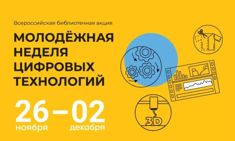 Всероссийская библиотечная акция «Молодёжная неделя цифровых технологий»