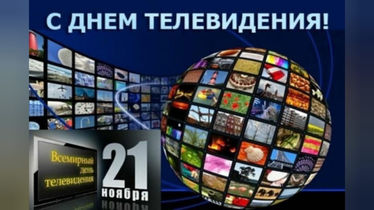 Сегодня отмечается Всемирный День телевидения 
