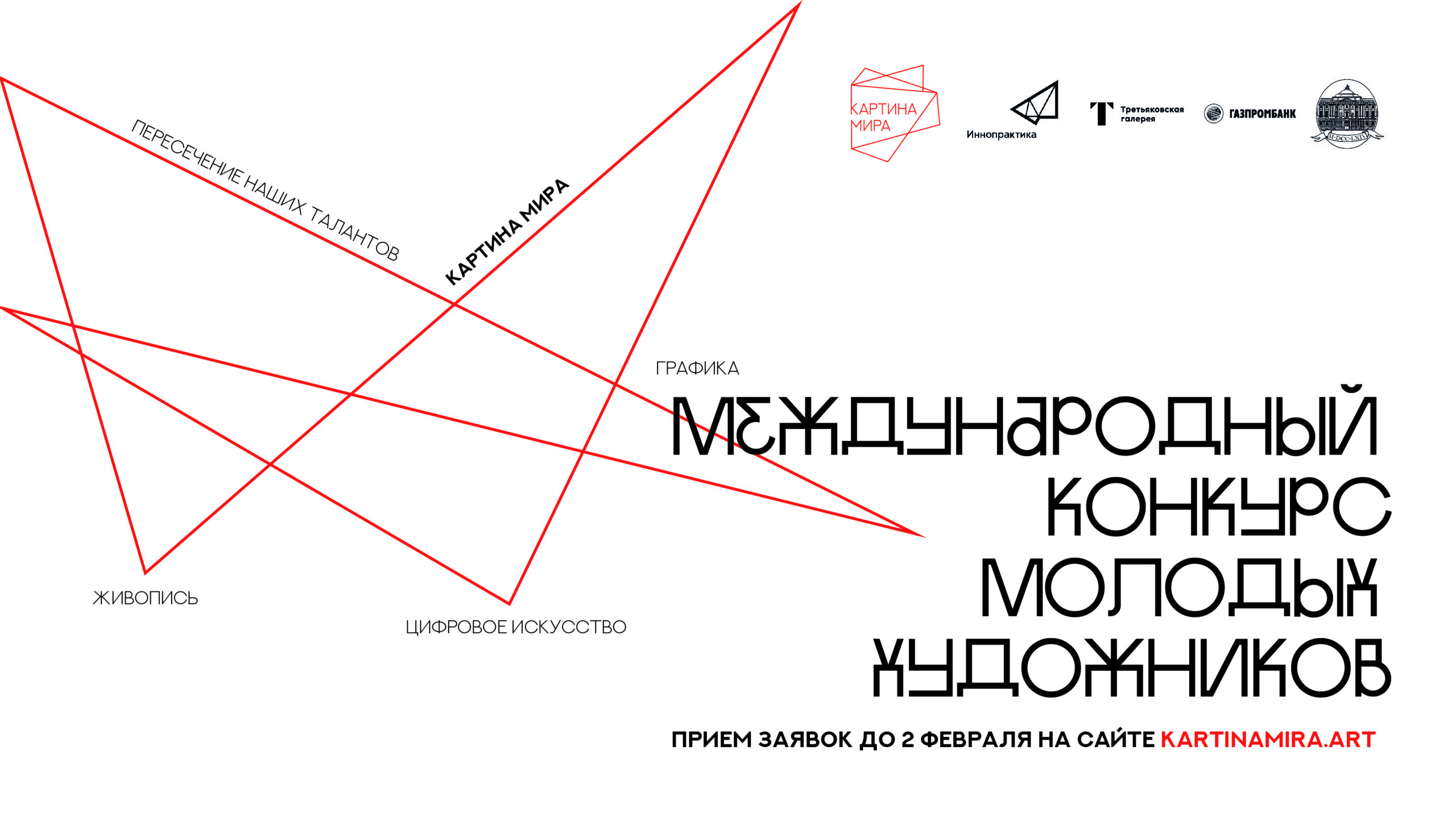 Стартовал второй сезон международного конкурса молодых художников «Картина мира»