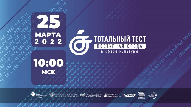 Тотальный тест «Доступная среда в сфере культуры»