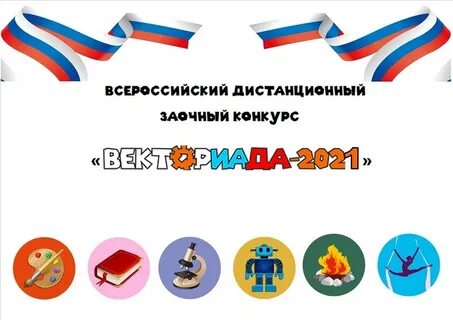 Всероссийский конкурс "ВЕКТОРИАДА-2021"﻿ 
