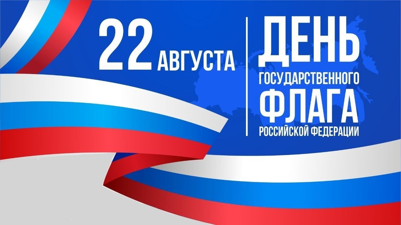 22 августа День государственного флага Российской Федерации
