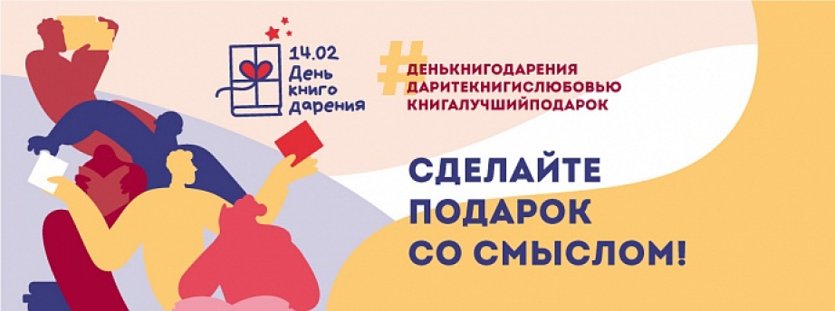 В России отметят Международный день книгодарения