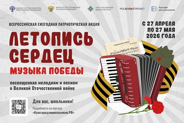Стартовала Всероссийская акция «Летопись сердец. Музыка Победы»