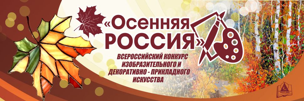 Всероссийский заочный конкурс работ изобразительного и декоративно - прикладного искусства "Осенняя Россия" 