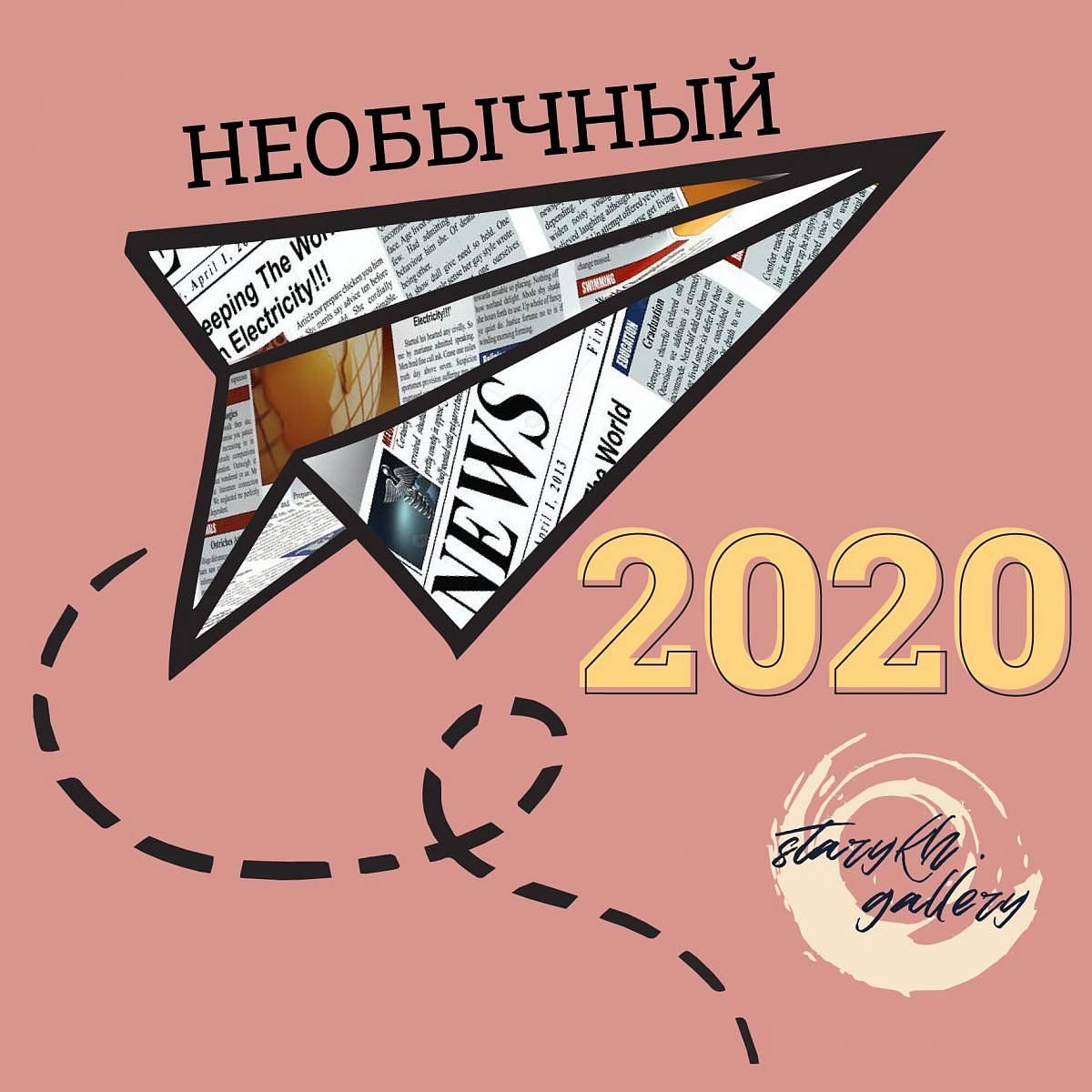 "Галерея Старых" запускает конкурс "Необычный-2020"