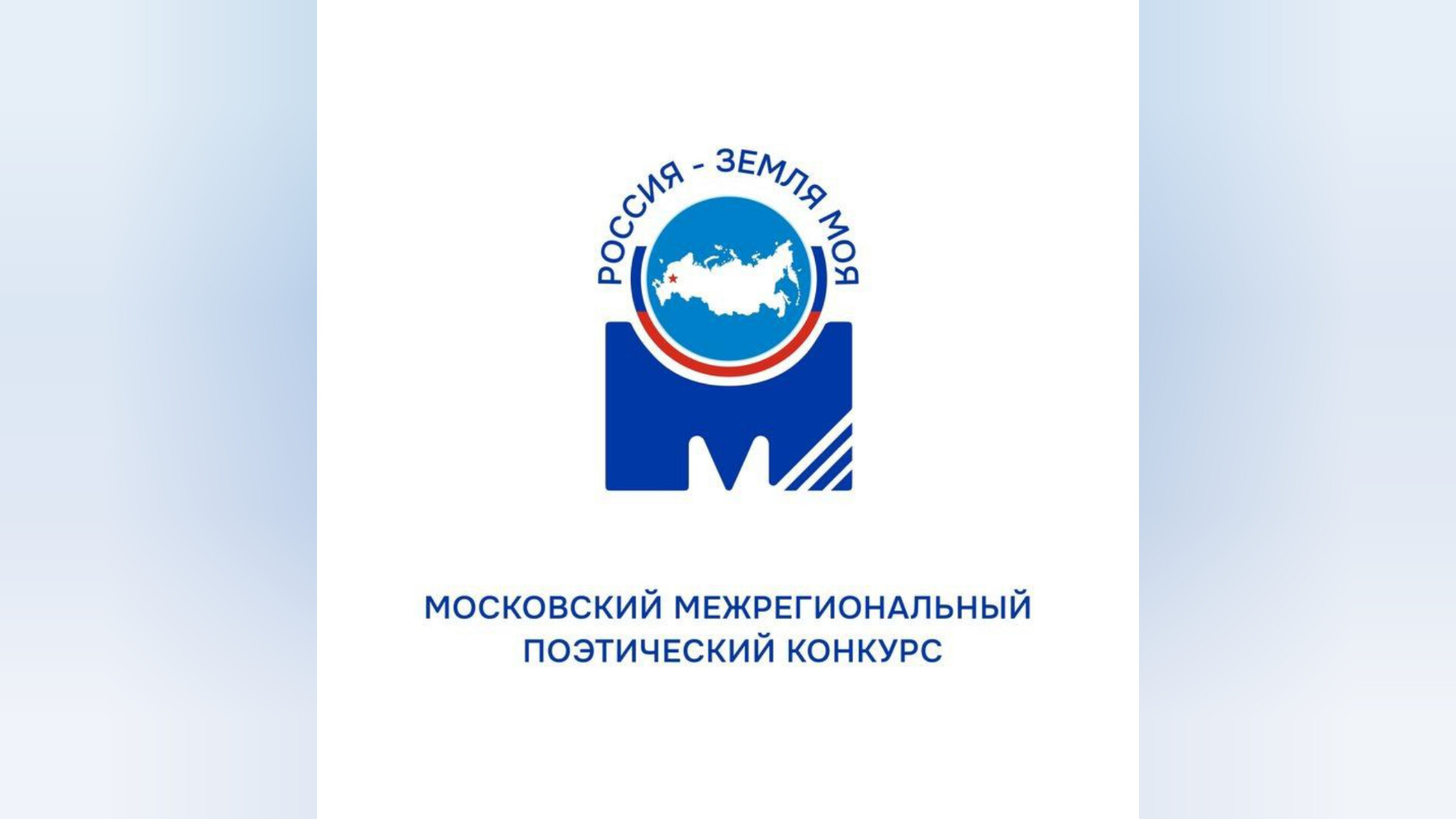 Межрегиональный поэтический конкурс «Россия - земля моя!»	