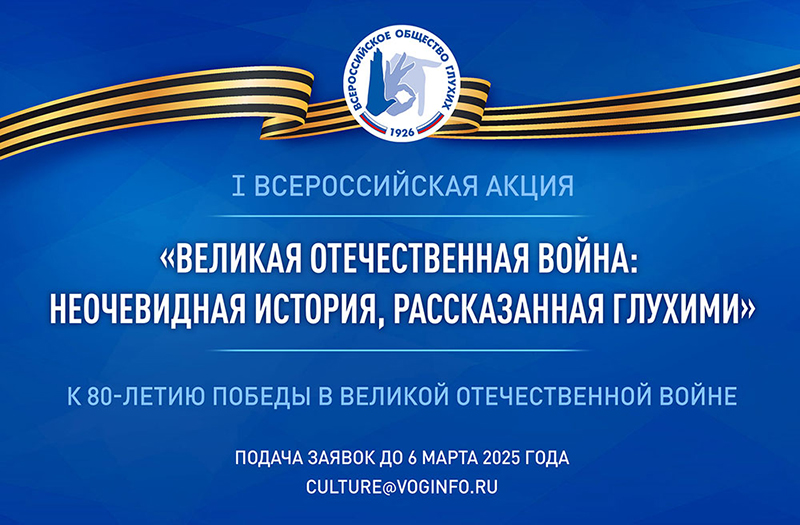 I Всероссийская акция «Великая Отечественная война: неочевидная история, рассказанная глухими»