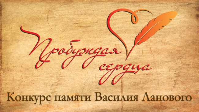 Стартовал конкурс памяти Василия Ланового «Пробуждая сердца»