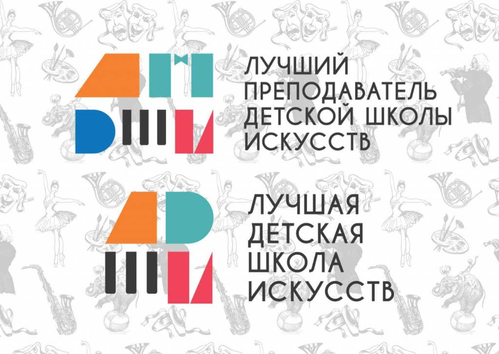 Министерство культуры России объявляет условия проведения общероссийских конкурсов «Лучшая детская школа искусств» и «Лучший преподаватель детской школы искусств» 2026 года
