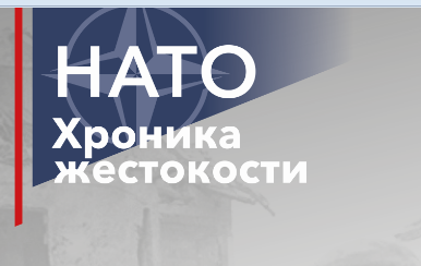 Открытие выставки «НАТО. Хроника жестокости»