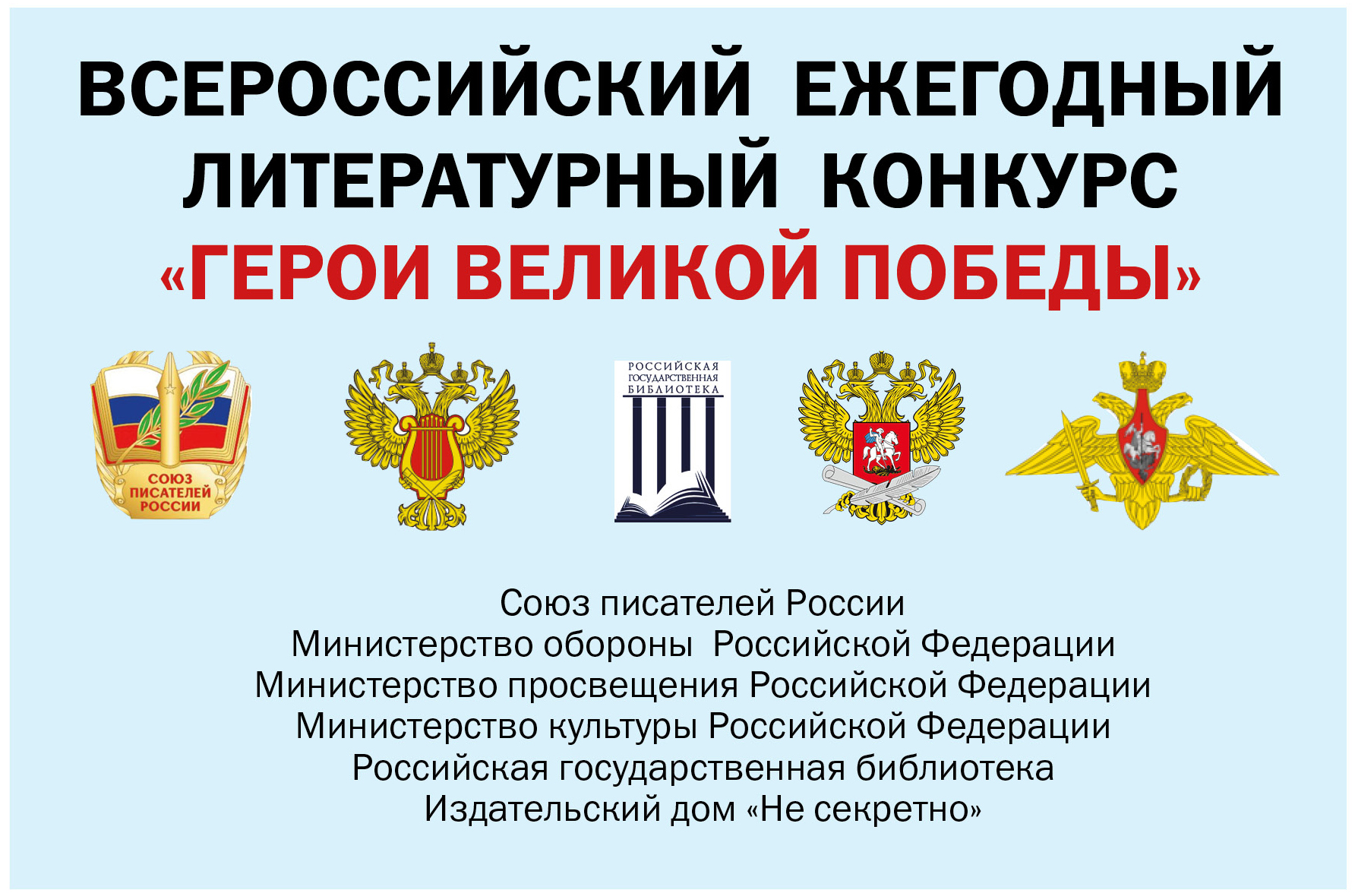 Стартовал 12-й Всероссийский ежегодный литературный конкурс «Герои Великой Победы-2026»