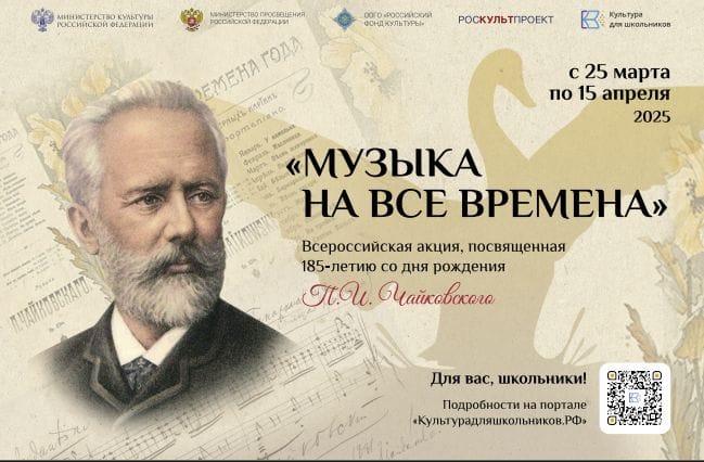 «Музыка на все времена»: всероссийская акция, посвященная 185-летию П.И. Чайковского