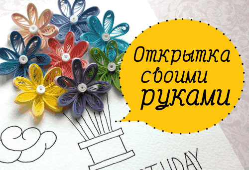 Всероссийский творческий конкурс «Открытка своими руками»