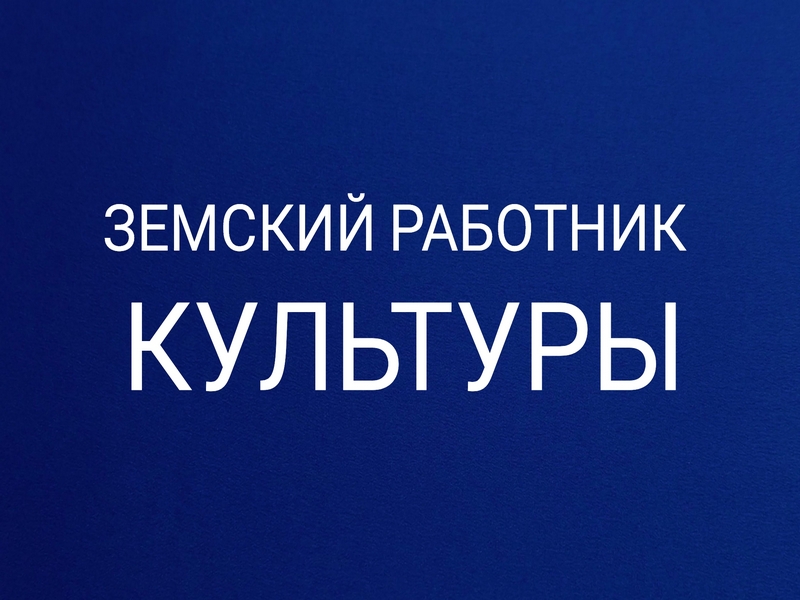 В Кабардино-Балкарии продолжается прием заявок по программе «Земский работник культуры»