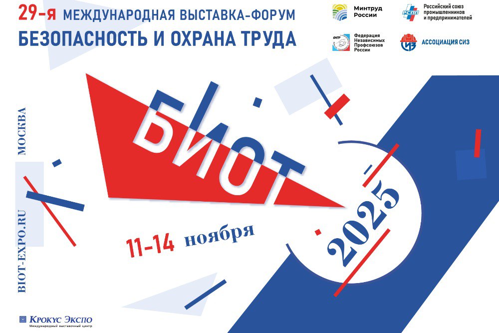 В Москве пройдет 29-я Международная специализированная выставка-форум «Безопасность и охрана труда» (БИОТ-2025)
