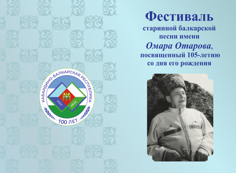 Фестиваль старинной балкарской песни имени Омара Отарова