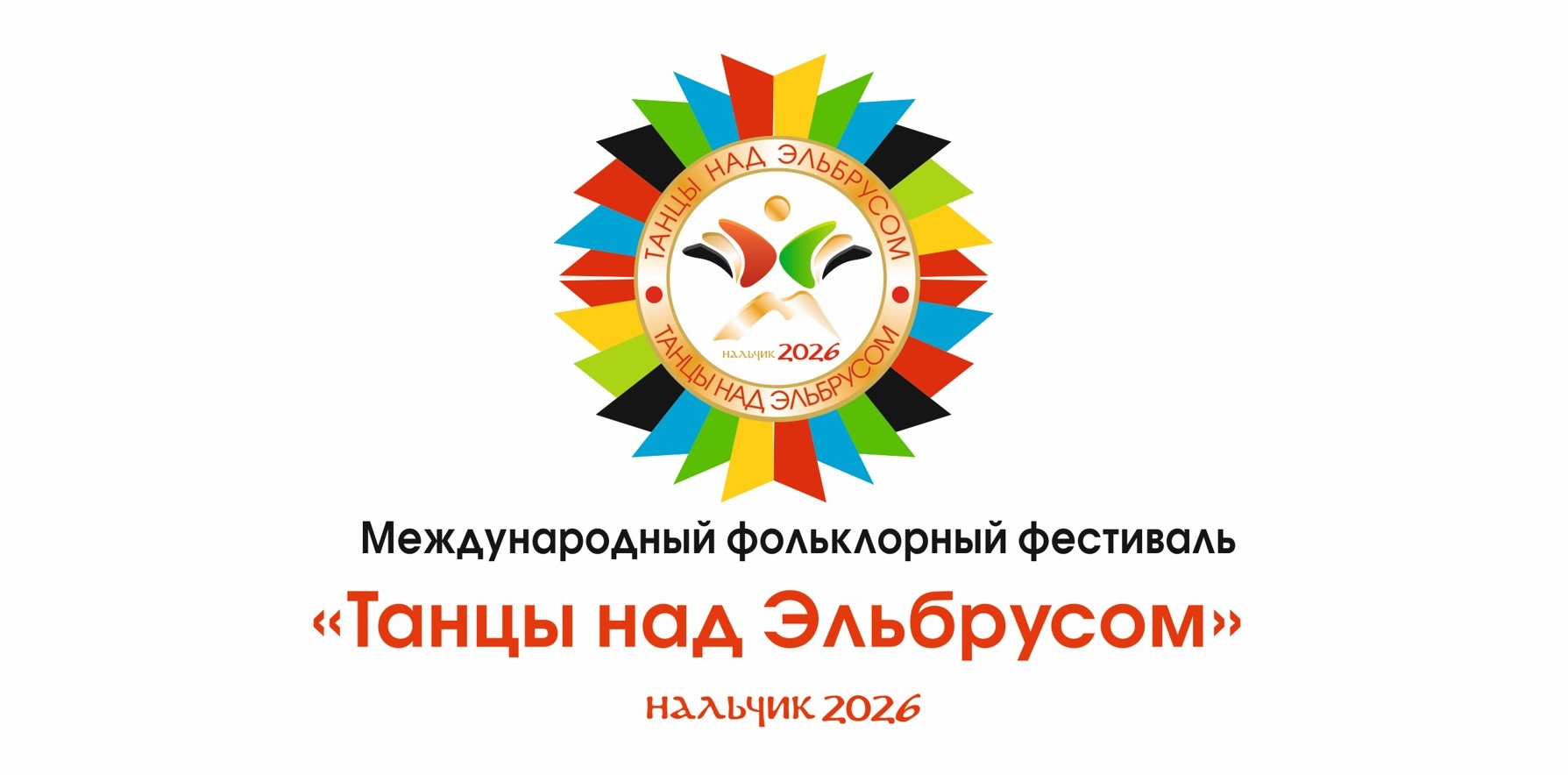 В Нальчике прошло открытие Международного фольклорного фестиваля «Танцы над Эльбрусом»
