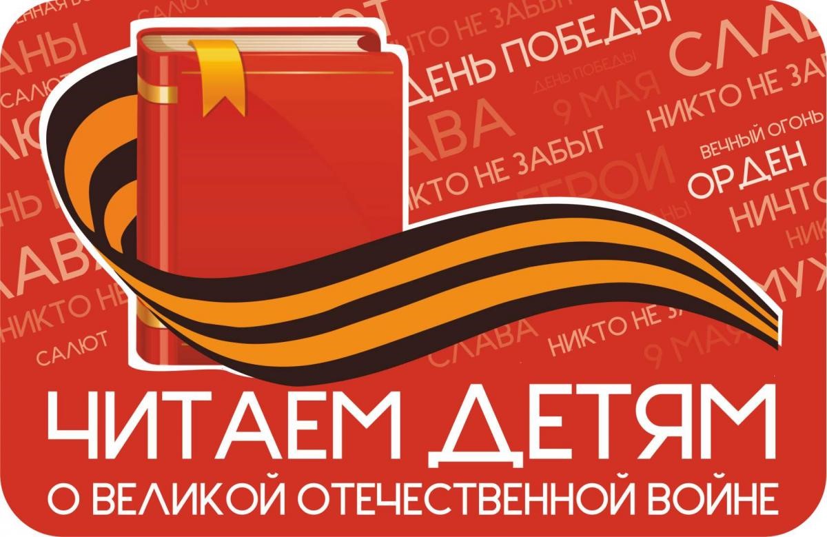 Международная акция «Читаем детям о войне»