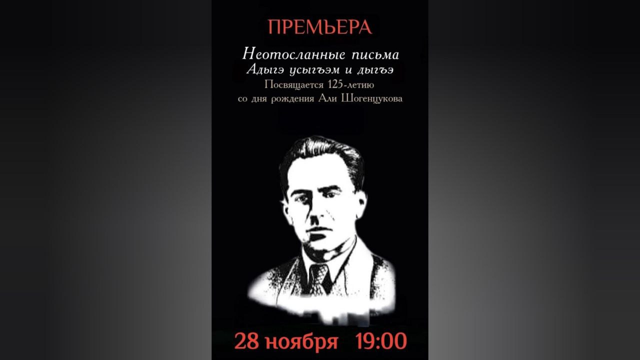 В Нальчике состоится премьера спектакля к юбилею А.А. Шогенцукова