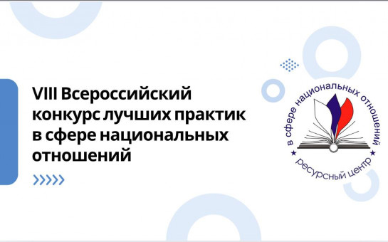 Стартовал прием заявок на VIII Всероссийский конкурс лучших практик в сфере национальных отношений