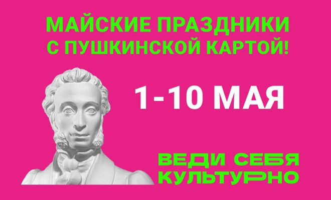 Майские праздники с «Пушкинской картой»
