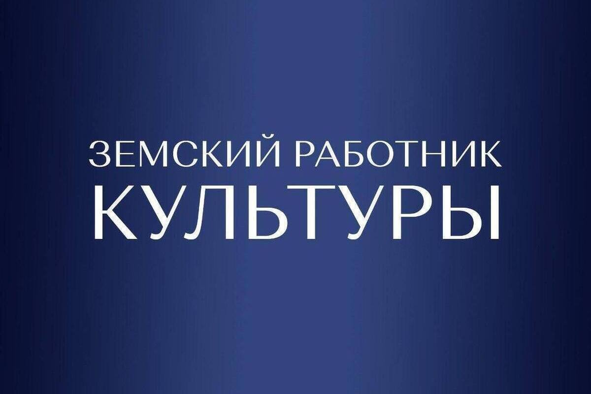 Заявочная кампания на участие в программе «Земский работник культуры» стартует 15 апреля 2026 года