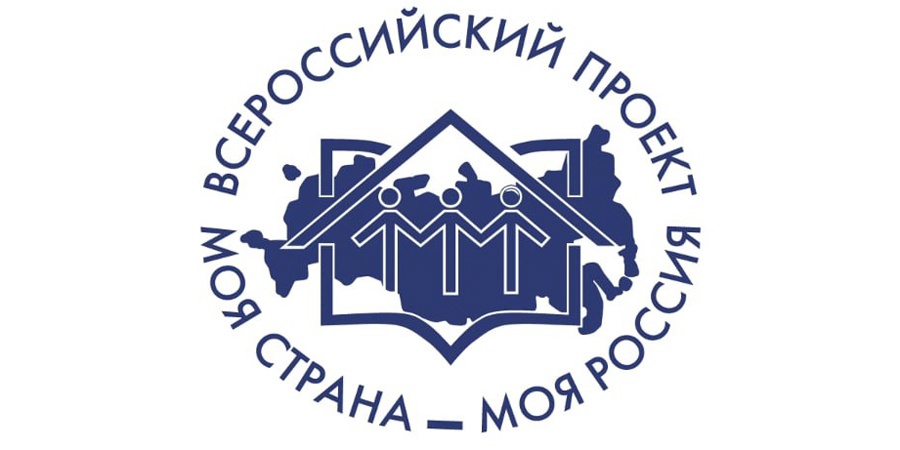 Продолжается прием заявок на конкурс «Моя страна - моя Россия»