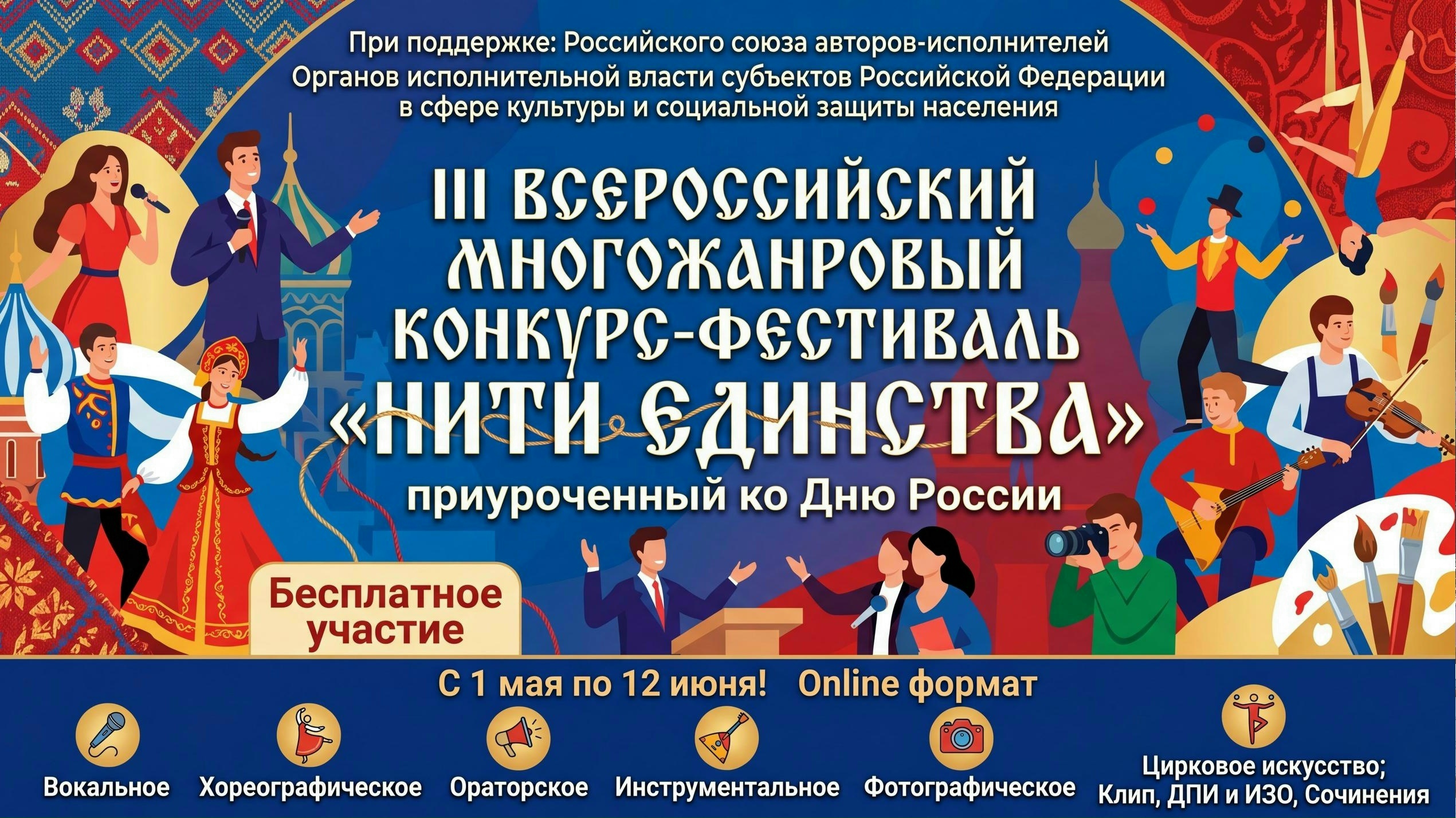 III Всероссийский многожанровый конкурс-фестиваль «Нити единства» 