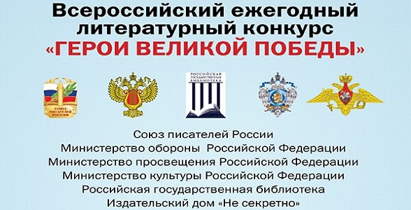 Всероссийский ежегодный литературный конкурс "Герои Великой Победы" 